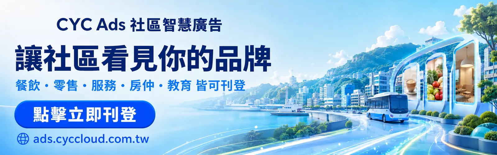 CYC Ads 社區智慧廣告招商畫面