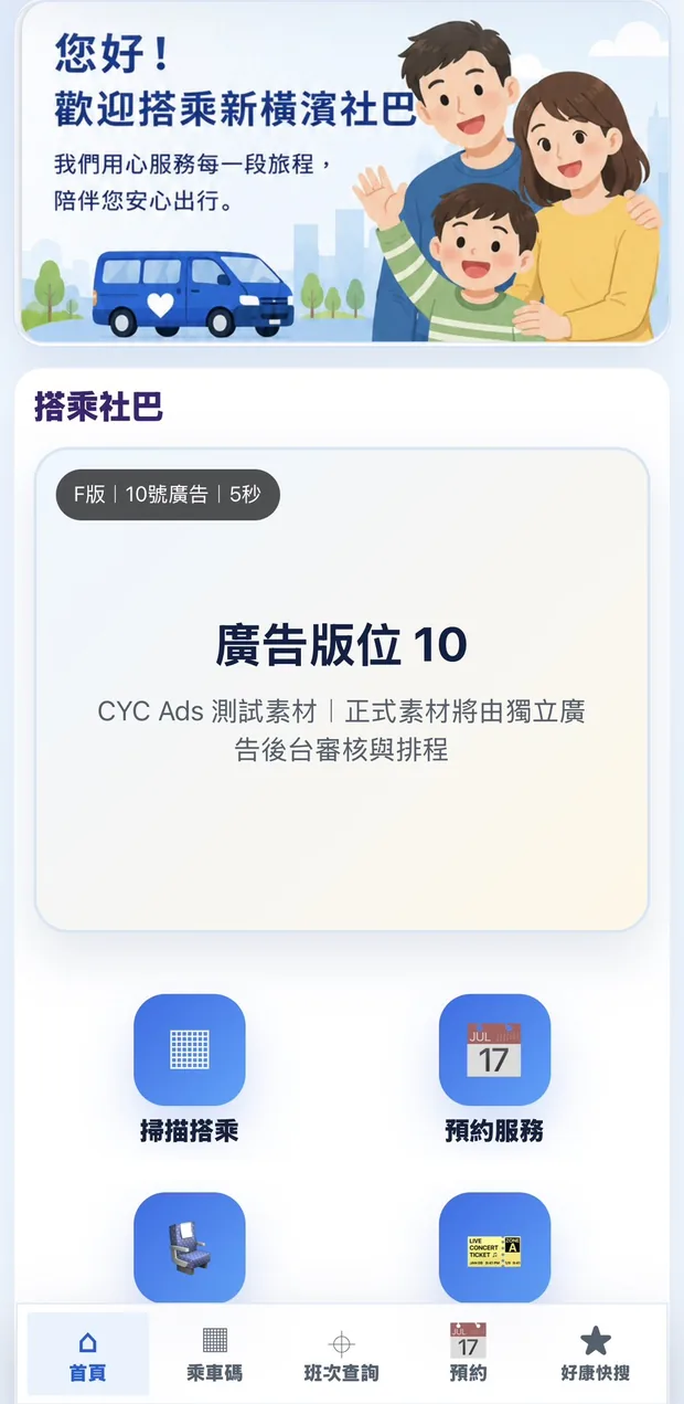 乘客端搭乘社巴頁面的推薦主板展示位置樣板